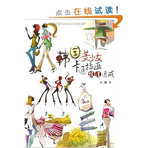 <em>韩国美少女卡通插画技法速成</em>/丛琳-图书-亚马逊