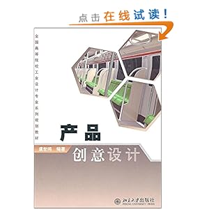 《产品创意设计》 虞世鸣【摘要 书评 试读】图