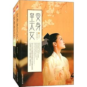 《变身皇太女(套装共2册)》 柳暗花溟【摘要 书