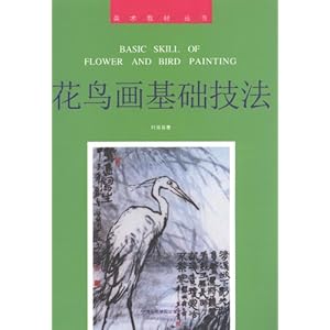 美术教材丛书:花鸟画基础技法\/叶尚青