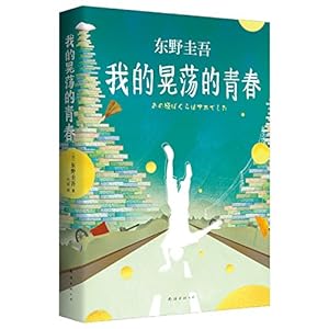 东野圭吾《我的晃荡的青春》试读