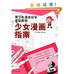 青少年<em>漫画</em>自学基础教程<em>少女漫画指南</em>/漫画朋