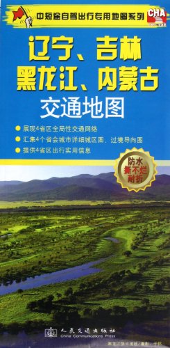 辽宁吉林黑龙江内蒙古交通地图\/中短途自驾出