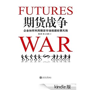 期货战争:企业如何利用期货市场规避经营风险