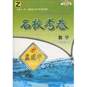【孟建平系列丛书?名校考卷:数学(8年级上)】在