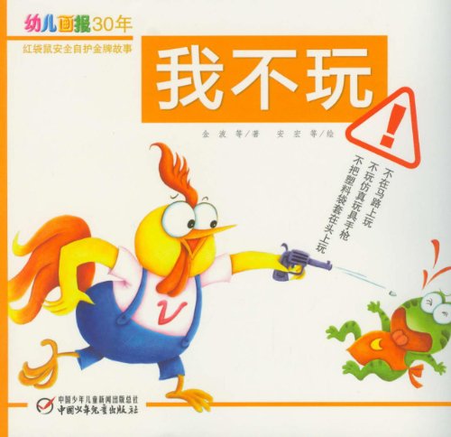 幼儿画报30年红袋鼠安全自护金牌故事:我不玩:亚马逊:图书