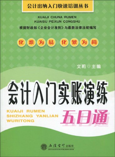 会计入门实账演练五日通:亚马逊:图书
