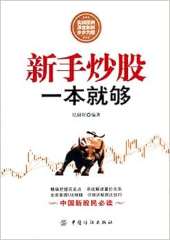 《新手炒股一本就够》 尼尉圻【摘要 书评 试读