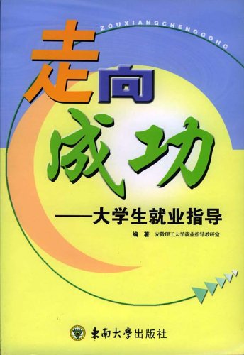 走向成功:大学生就业指导图片