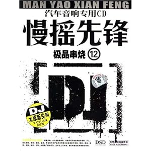 慢摇先锋12:极品串烧( 汽车音响专用CD)