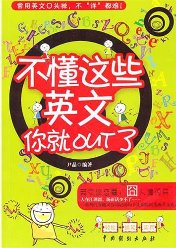 不懂这些英文你就out了:亚马逊:图书