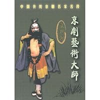 袁世海:京剧艺术大师