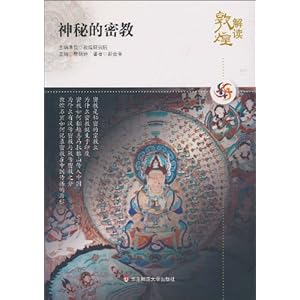 解读敦煌?神秘的密教