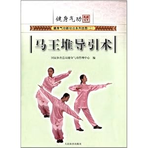 《健身气功新功法系列挂图2:马王堆导引术》 国家体育总局健身气功管理中心【摘要 书评 试读】图书