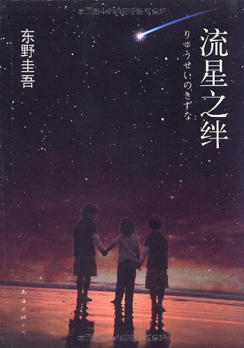 流星之绊\/东野圭吾(HigashinoKeigo)南海出版社
