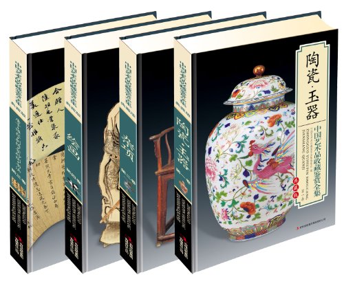 中国艺术品收藏鉴赏全集(典藏版)(套装共4卷):