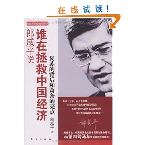 郎咸平说:谁在拯救中国经济(复苏的背后和萧条