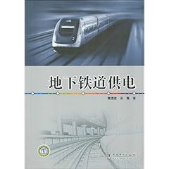 《地下铁道供电》在线阅读_图书试用网 免费在
