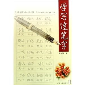学写连笔字\/吴廷源