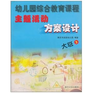 幼儿园综合教育课程主题活动方案设计(大班上