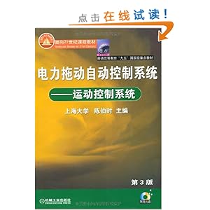 电力拖动自动控制系统(运动控制系统)(附光盘)