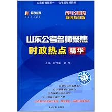 联创教育·(2014)山东公考名师聚焦·时政热点