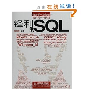 锋利的SQL