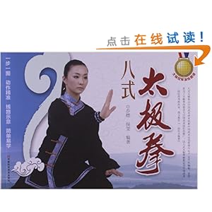 八式太极拳\/乔熛