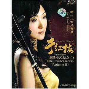 二胡演奏于红梅_二胡演奏家于红梅_二胡演奏