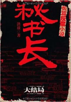 《秘书长(大结局)》 洪放【摘要 书评 试读】图