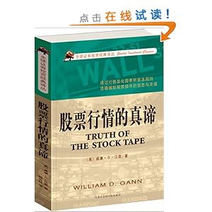 股票行情的真谛\/威廉D江恩 (Gann.W.D.)-图书-