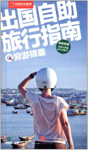 中国国家地理·出国自助旅行指南(穷游锦囊)(附