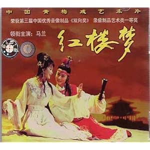 红楼梦(黄梅戏)(VCD)-DVD