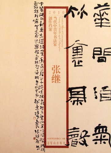2010当代中青年书法家创作档案:张继:亚马逊:图书