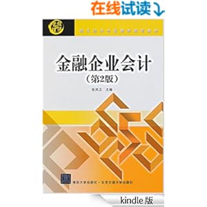 《金融企业会计(第2版) (现代经济与管理类规划