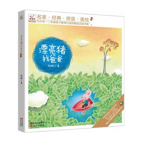 孩子量身打造的精品注音书系:漂亮猪找爸爸:亚