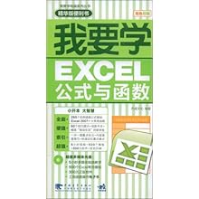 我要学EXCEL公式与函数(附VCD光盘1张)(我