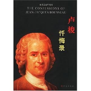 【卢梭忏悔录】在线部分阅读_卢梭简介、作品