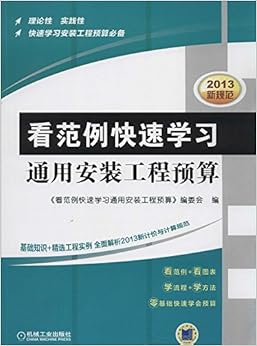 《看范例快速学习通用安装工程预算》 段坤【