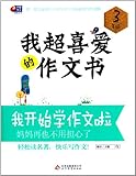 《我的第一本最有趣最有趣的作文书:写人、记