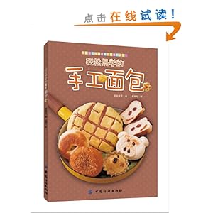 轻松易学的手工面包