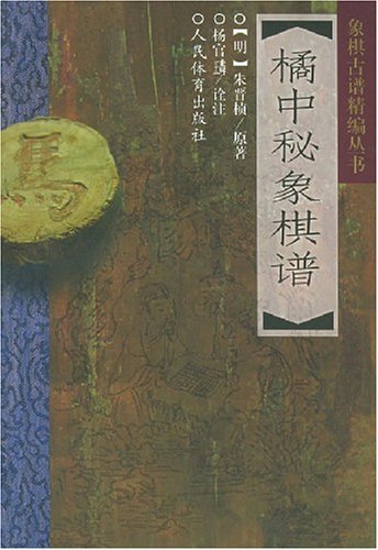 橘中秘象棋谱:亚马逊:图书