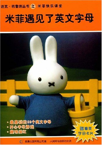 米菲快乐课堂:米菲遇见了英文字母:亚马逊:图书