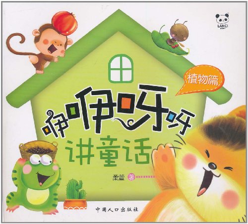 咿咿呀呀讲童话:植物篇(注音版)图片\/大图(560