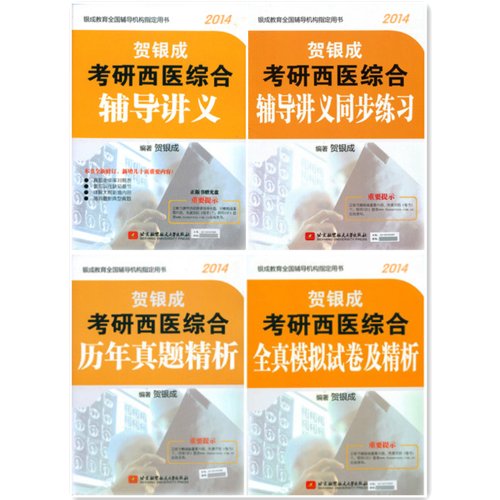 2014贺银成考研西医(综合辅导讲义,同步练习,