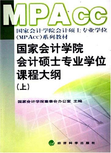 国家会计学院会计硕士专业学位课程大纲(上)图