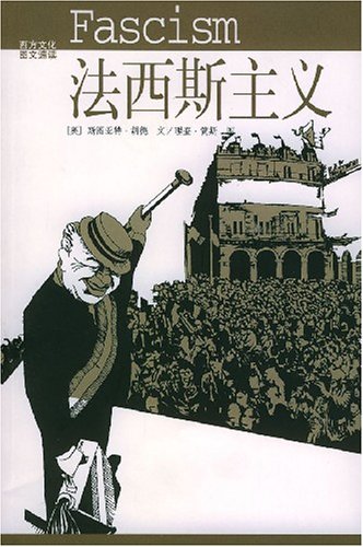 法西斯主义(西方文化图文速读):亚马逊:图书
