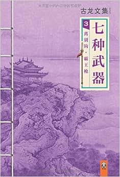 《古龙文集七种武器3:离别钩霸王枪》 古龙【