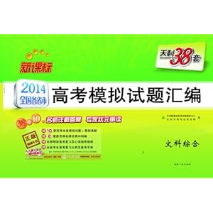 天利38套·(2014)全国各省市高考模拟试题汇编:文科综合(新课标)