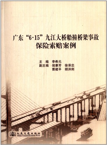 东 6.15 九江大桥船撞桥梁事故保险索赔案例:亚